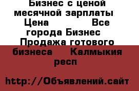 Бизнес с ценой месячной зарплаты › Цена ­ 20 000 - Все города Бизнес » Продажа готового бизнеса   . Калмыкия респ.